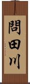 問田川 Scroll