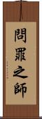 問罪之師 Scroll