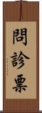 問診票 Scroll