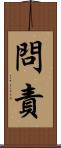 問責 Scroll