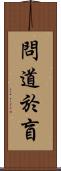 問道於盲 Scroll