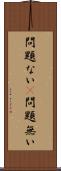 問題ない(P) Scroll