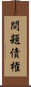 問題債権 Scroll