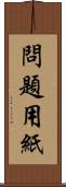 問題用紙 Scroll