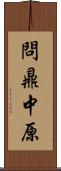 問鼎中原 Scroll