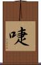 啑 Scroll