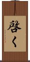 啓く Scroll