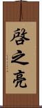 啓之亮 Scroll