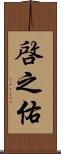 啓之佑 Scroll