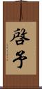 啓予 Scroll