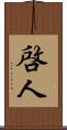 啓人 Scroll
