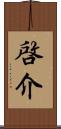 啓介 Scroll