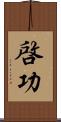 啓功 Scroll