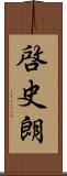 啓史朗 Scroll