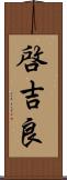 啓吉良 Scroll