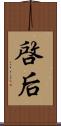 啓后 Scroll