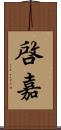 啓嘉 Scroll