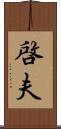 啓夫 Scroll