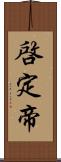 啓定帝 Scroll