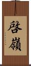 啓嶺 Scroll