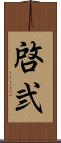 啓弐 Scroll
