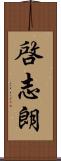 啓志朗 Scroll