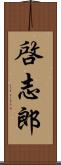 啓志郎 Scroll