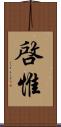啓惟 Scroll