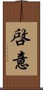 啓意 Scroll