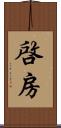 啓房 Scroll