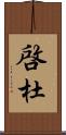 啓杜 Scroll