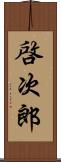 啓次郎 Scroll