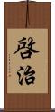 啓治 Scroll