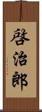 啓治郎 Scroll