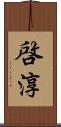 啓淳 Scroll
