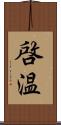 啓温 Scroll