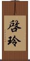 啓玲 Scroll