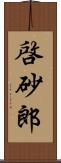 啓砂郎 Scroll