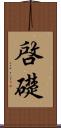 啓礎 Scroll