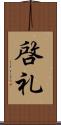 啓礼 Scroll