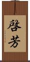 啓芳 Scroll
