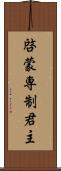 啓蒙専制君主 Scroll