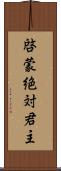 啓蒙絶対君主 Scroll