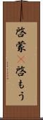 啓蒙(P) Scroll