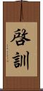 啓訓 Scroll