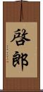 啓郎 Scroll