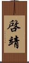 啓靖 Scroll