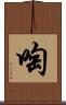 啕 Scroll