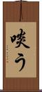 啖う Scroll