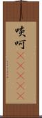 啖呵(ateji) Scroll